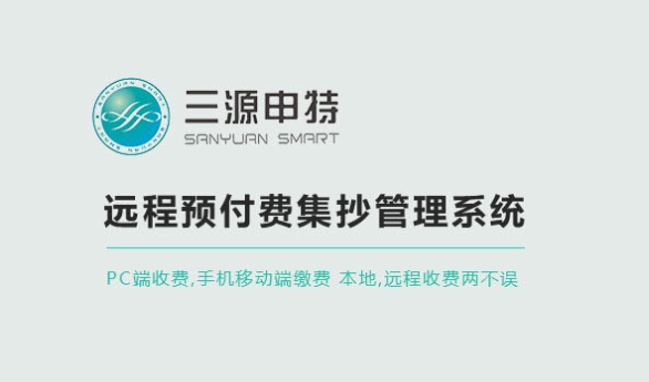 能耗在線監(jiān)測系統(tǒng)有什么作用？_預(yù)付費(fèi)表軟件_智能電表軟件_天津三源申特電表軟件